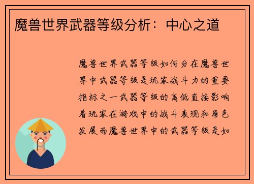 魔兽世界武器等级分析：中心之道