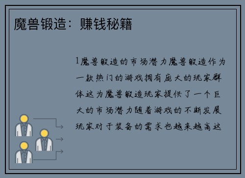 魔兽锻造：赚钱秘籍