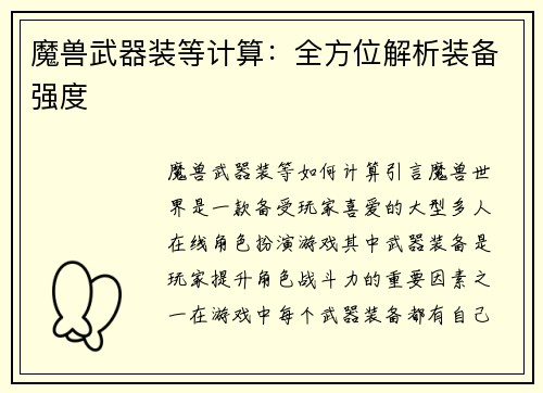 魔兽武器装等计算：全方位解析装备强度