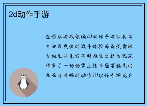 2d动作手游