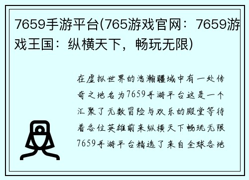 7659手游平台(765游戏官网：7659游戏王国：纵横天下，畅玩无限)