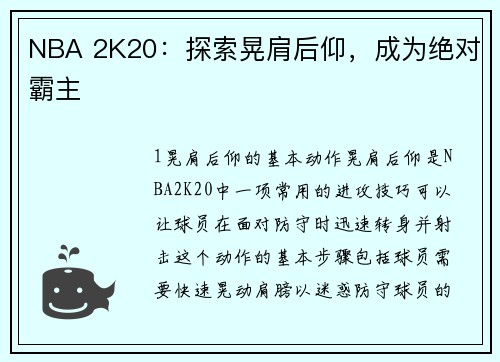 NBA 2K20：探索晃肩后仰，成为绝对霸主