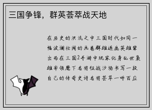 三国争锋，群英荟萃战天地