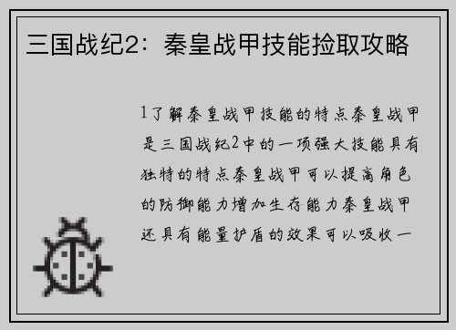三国战纪2：秦皇战甲技能捡取攻略