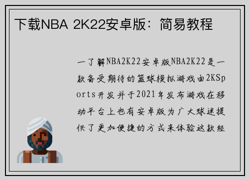 下载NBA 2K22安卓版：简易教程