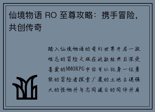 仙境物语 RO 至尊攻略：携手冒险，共创传奇