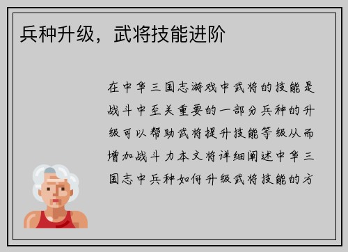 兵种升级，武将技能进阶