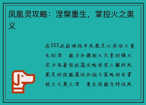 凤凰灵攻略：涅槃重生，掌控火之奥义