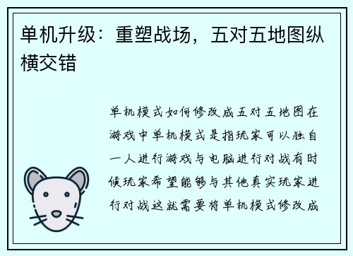 单机升级：重塑战场，五对五地图纵横交错