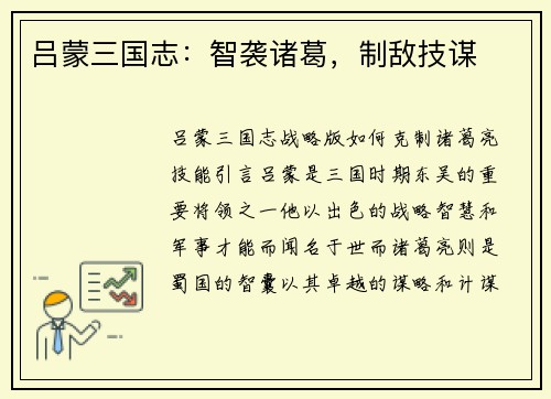 吕蒙三国志：智袭诸葛，制敌技谋