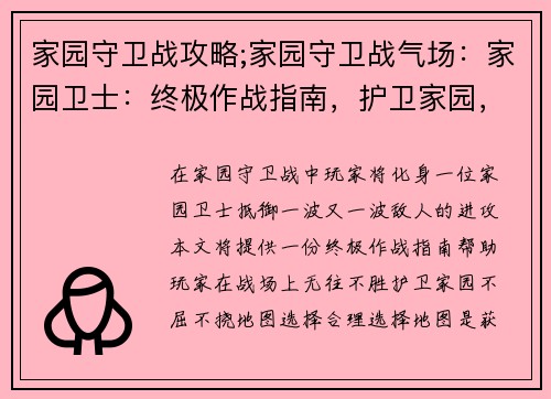 家园守卫战攻略;家园守卫战气场：家园卫士：终极作战指南，护卫家园，不屈不挠