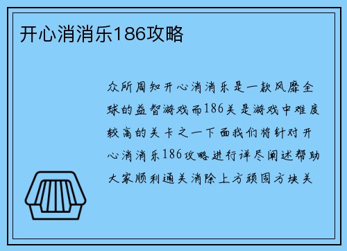 开心消消乐186攻略