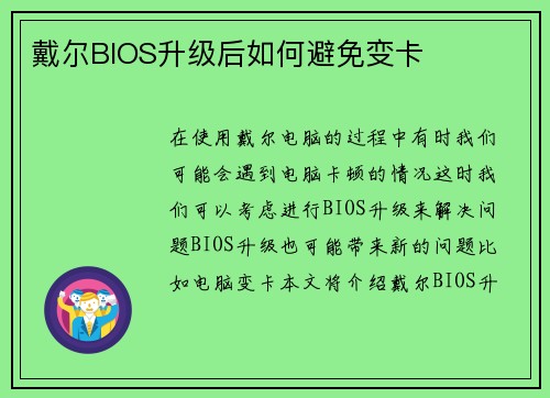 戴尔BIOS升级后如何避免变卡