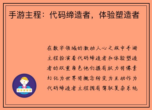 手游主程：代码缔造者，体验塑造者