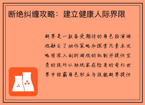 断绝纠缠攻略：建立健康人际界限