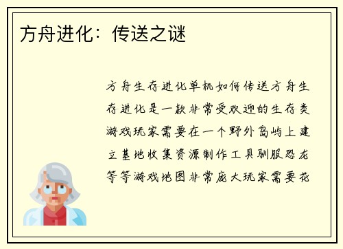 方舟进化：传送之谜