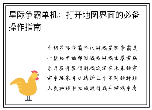 星际争霸单机：打开地图界面的必备操作指南