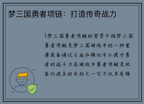 梦三国勇者项链：打造传奇战力